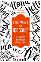 Иностранный для взрослых: Как выучить новый язык в любом возрасте (Роджер Крез, Ричард Робертс)