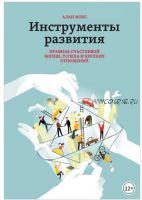 Инструменты развития. Правила счастливой жизни, успеха и крепких отношений (Алан Фокс)