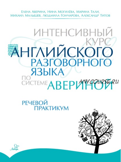 Интенсивный курс английского разговорного языка по системе Авериной (Елена Аверина)