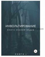 Инвольтирование. Книга 1 (Василий Чешихин)