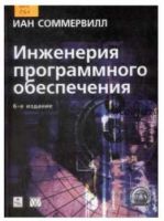 Инженерия программного обеспечения (Иан Соммервилл)