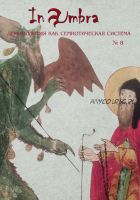 In Umbra. Демонология как семиотическая система. Альманах № 8 (Дмитрий Антонов, Ольга Христофорова)