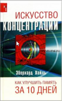 Искусство концентрации. Как улучить память за 10 дней (Эберхард Хойль)