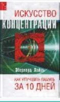 Искусство концентрации. Как улучшить память за 10 дней (Эберхард Хойль])