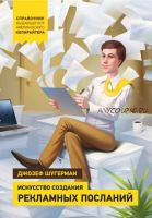Искусство создания рекламных посланий: справочник выдающегося американского копирайтера (Джозеф Шугерман)