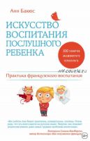 Искусство воспитания послушного ребенка (Анн Бакюс)