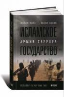 Исламское государство. Армия террора (Майкл Вайс, Хасан Хасан)