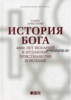 История Бога: 4000 лет исканий в иудаизме, христианстве и исламе (Карен Армстронг)