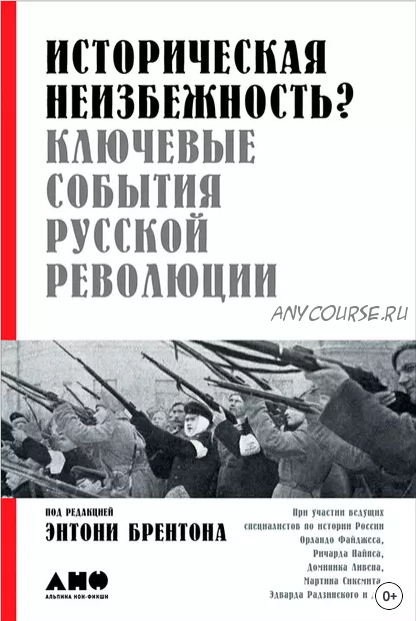 Историческая неизбежность? Ключевые события русской революции (Энтони Брентон)