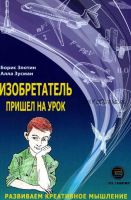 Изобретатель пришел на урок. Развиваем креативное мышление (Борис Злотин, Алла Зусман)