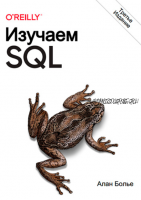 Изучаем SQL. Генерация, выборка и обработка данных (Алан Болье)