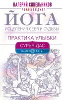 Йога исцеления себя и судьбы. Практика улыбки (Сурья Дас)