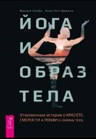 Йога и образ тела. Откровенные истории о красоте, смелости и любви к своему телу (Мелани Кляйн, Анна Гест-Джелли)