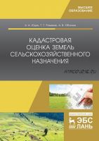 Кадастровая оценка земель сельскохозяйственного назначения (Андрей Юдин, Григорий Романов, Алексей Облизов)