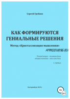 Как формируются гениальные решения. Метод Кристаллизации решений (Сергей Гребнев)