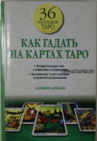 Как гадать на картах Таро (Сильвия Абрахам)