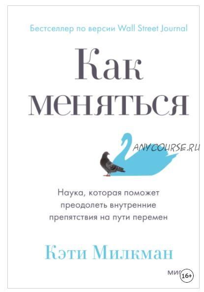 Как меняться. Наука, которая поможет преодолеть внутренние препятствия на пути перемен (Кэти Милкман)