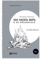 Как начать жить и не облажаться (Екатерина Хорикова)