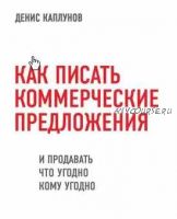 Как писать коммерческие предложения (Денис Каплунов)