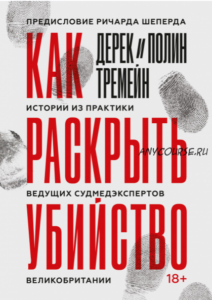 Как раскрыть убийство. Истории из практики ведущих судмедэкспертов Великобритании (Дерек Тремейн, Полин Тремейн)