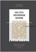 Как стать популярным автором. Тексты на службе личного бренда. 5 шагов (Екатерина Иноземцева)