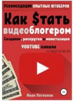 Как стать видеоблогером (Иван Логвинов)