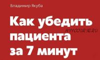 Как убедить пациента за 7 минут (Владимир Якуба)