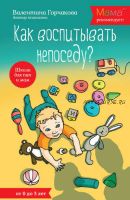 Как воспитывать непоседу? От рождения до 3 лет (Валентина Горчакова)