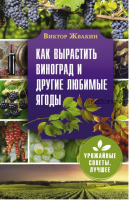 Как вырастить виноград и другие любимые ягоды (Виктор Жвакин)