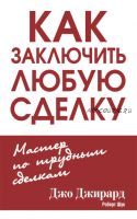 Как заключить любую сделку (Джо Джирард, Роберт Шук)