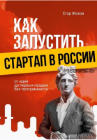 Как запустить стартап в России. От идеи до первых продаж без программиста (Егор Жохов)