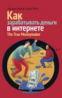 Как зарабатывать деньги в интернете. The True Мoneymaker (Андрей Рябых)