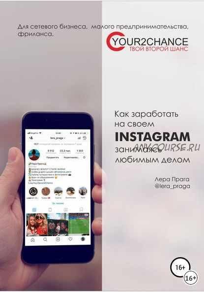 Как заработать на своём Instagram, занимаясь любимым делом. Для сетевого бизнеса, малого предпринимательства, фриланса (Лера Прага)