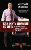 Как жить дольше 50 лет: честный разговор с врачом о лекарствах и медицине (Александр Мясников)