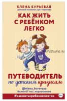 Как жить с ребёнком легко. Путеводитель по детским кризисам (Елена Бурьевая)