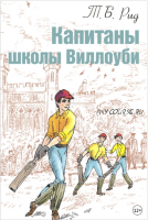 Капитаны школы Виллоуби (Тальбот Рид)