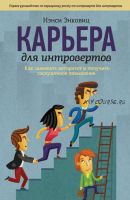 Карьера для интровертов. Как завоевать авторитет и получить заслуженное повышение (Нэнси Энковиц)