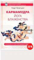 Кармамудра: йога блаженства. Сексуальность в тибетской медицине и буддизме Подробнее (Ченагцанг Нида)