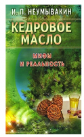 Кедровое масло. Мифы и реальность (Иван Неумывакин)