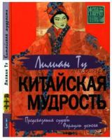 Китайская мудрость. Предсказания судьбы. Формулы успеха (Ульяна Сапцина, Лилиан Ту)