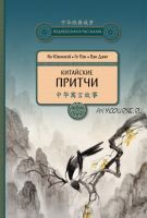 Китайские притчи (Ян Юаньмэй, Ван Даяо, Го Пэн)