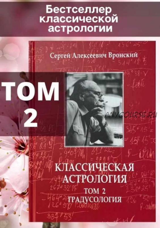 Классическая астрология. Том 2. Градусология (Сергей Вронский)