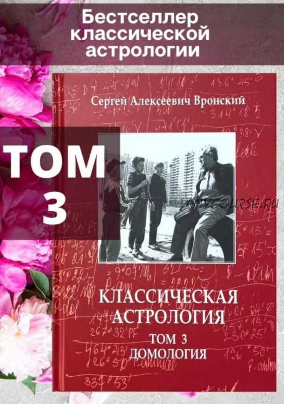 Классическая астрология. Том 3. Домология (Сергей Вронский)