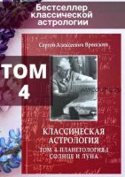 Классическая астрология. Том 4. Планетология-1. Солнце и луна (Сергей Вронский)