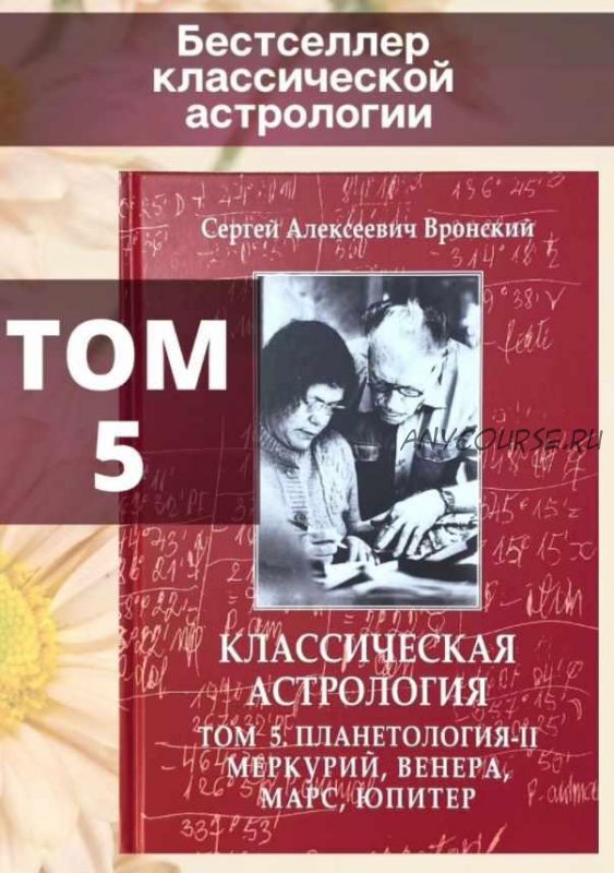 Классическая астрология. Том 5. Планетология-2. Меркурий, Венера, Марс, Юпитер (Сергей Вронский)