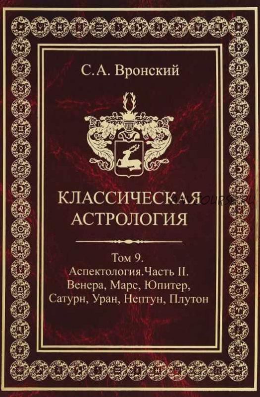 Классическая астрология. Том 9. Аспектология-2. Венера, Марс, Юпитер, Сатурн, Уран, Нептун, Плутон (Сергей Вронский)