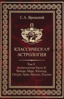 Классическая астрология. Том 9. Аспектология-2. Венера, Марс, Юпитер, Сатурн, Уран, Нептун, Плутон (Сергей Вронский)