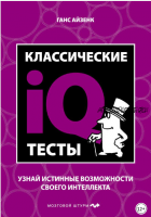 Классические IQ тесты (Ганс Айзенк)