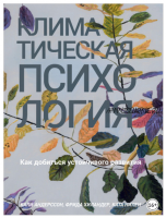 Климатическая психология. Как добиться устойчивого развития (Кали Андерссон, Ката Нилен, Фрида Хиландер)