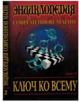 Ключ ко всему. Энциклопедия современной магии. Книга 2 (Халс Аллен Дэвид)